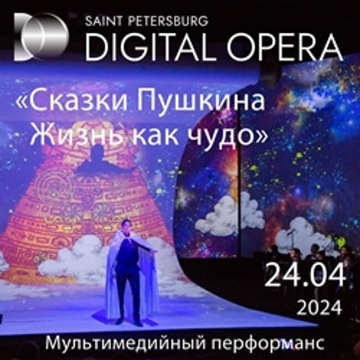Гала-концерт «Digital Opera «Сказки Пушкина. Жизнь как чудо». С участием артистов оперы и симфонического оркестра»