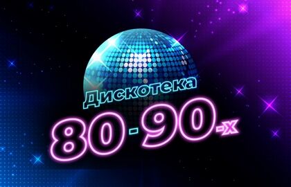 Концерт «Дискотека 80-90-х»