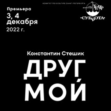 Премьера спектакля «Друг мой»