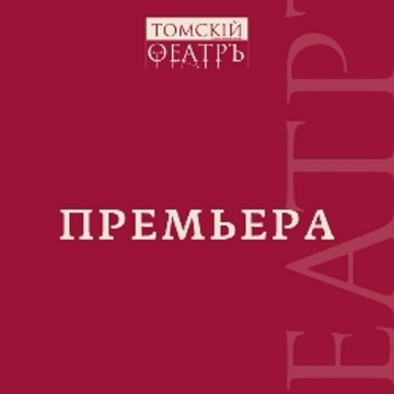 Спектакль «Двенадцать стульев»