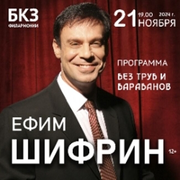 Концерт Ефима Шифрина