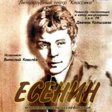 Спектакль «Есенин»