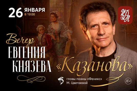 Творческий вечер Евгения Князева «Казанова». Главы из поэмы «Феникс» Марины Цветаевой