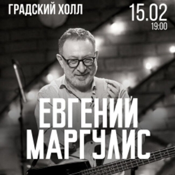 Концерт Евгения Маргулиса