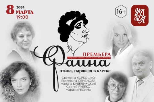 Спектакль «Фаина. Птица. Парящая в клетке»