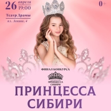 Финал конкурса «Принцесса Сибири 2024»