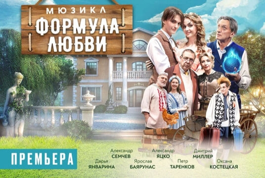 Спектакль «Формула любви»