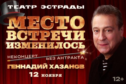 Концерт Геннадия Хазанова «Место встречи изменилось»