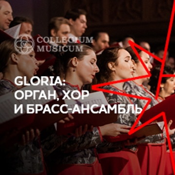 Концерт «Gloria: орган, хор и брасс-ансамбль»