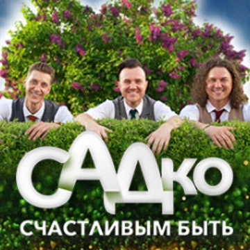 Концерт группы «Садко»