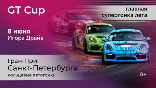 GT Cup. Гран-При Санкт-Петербурга