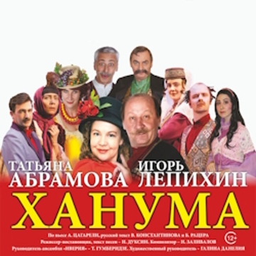 Спектакль «Ханума»