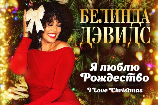Концерт Белинды Дэвидс «I Love Christmas.  Я люблю Рождество»