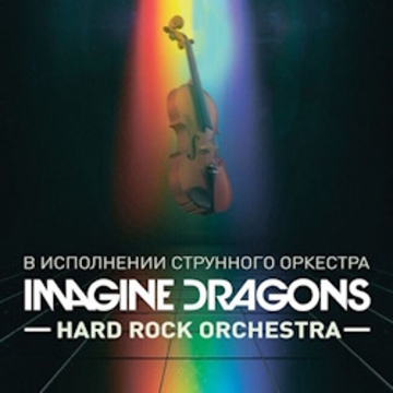 Концерт «Imagine Dragons в исполнении оркестра»