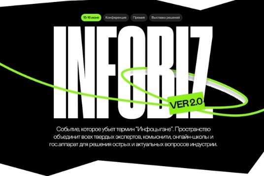 Выставка «Infobiz 2.0»