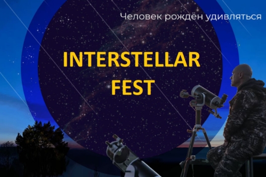 Главный астрономический фестиваль лета с наблюдениями метеоров и телескопами «Interstellar Fest»