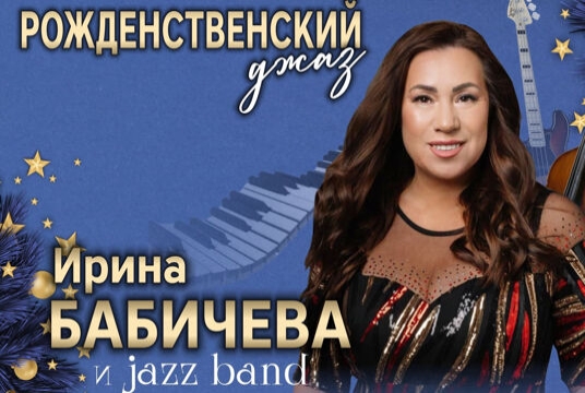 Концерт «Ирина Бабичева. Рождественский джаз»