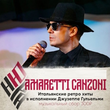 Концерт Итальянской эстрады «Amaretti Canzoni»