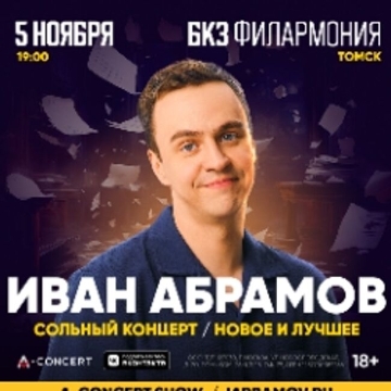 Концерт Ивана Абрамова «Новое и лучшее»
