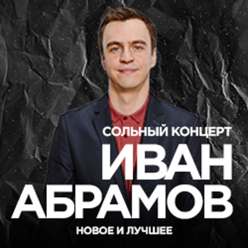 Концерт Ивана Абрамова «Новое и лучшее» (повтор от 05.10.2024)