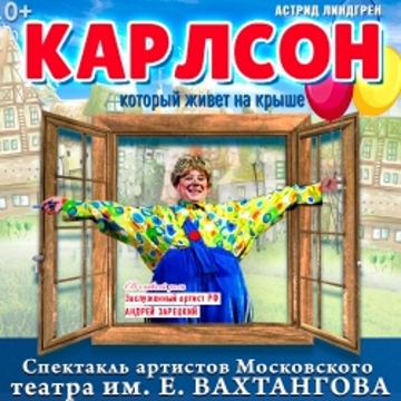 Спектакль «Карлсон, который живет на крыше»