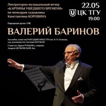 Валерий Баринов в литературно-музыкальном вечере «Картины ушедшего времени»