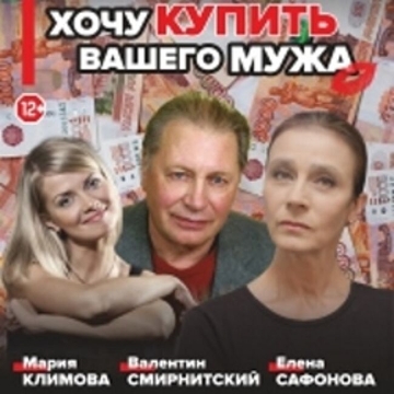 Спектакль «Хочу купить вашего мужа»