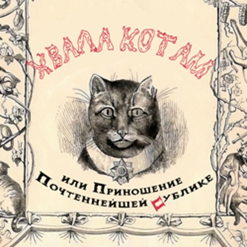 Спектакль «Хвала котам, или приношение почтеннейшей публике»