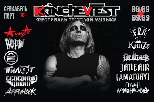 Фестиваль «KKinchevFest»