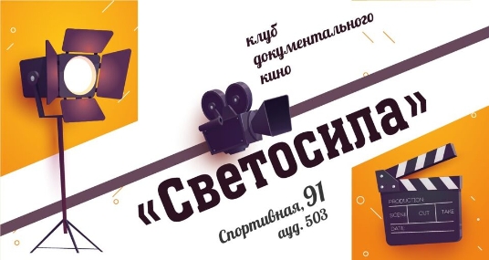 Клуб документального кино КемГИК «Светосила»