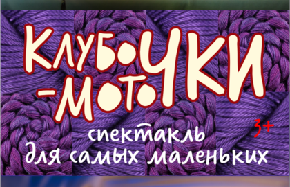 Спектакль «Клубочки-моточки»