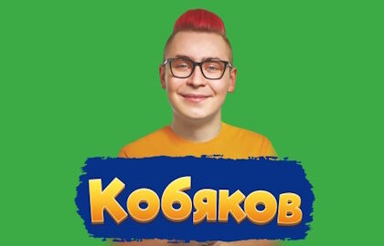 Концерт Кобякова