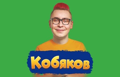 Концерт Кобяков