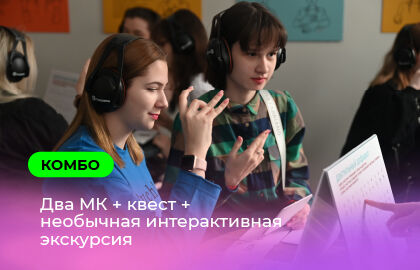 Комбо «Все программы»: два мастер-класса+квест+интерактивная экскурсия