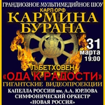 Спектакль «Кармина Бурана»