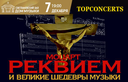 Концерт «Моцарт «Реквием»