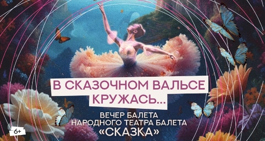 Концерт Народного театра балета «Сказка»