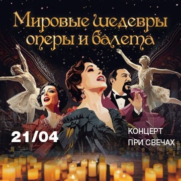 Концерт при свечах «Мировые шедевры оперы и балета в особняке»