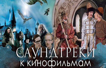 Концерт «Саундтреки к кинофильмам»