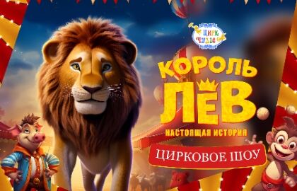 Спектакль «Король лев»