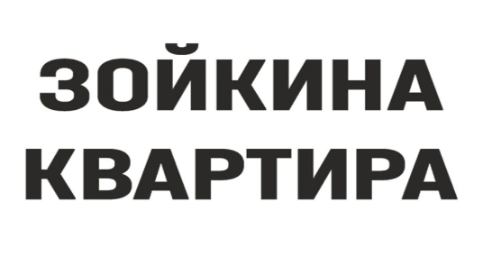 Спектакль «Зойкина квартира»