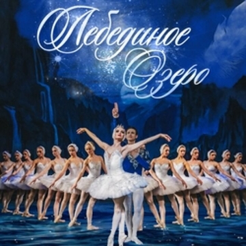 Классический Русский балет «Лебединое озеро»