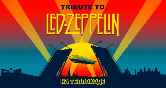 Концерт «Led Zeppelin (tribute) рок-классика в тёплом салоне теплохода, прогулка по Неве с выходом в залив»