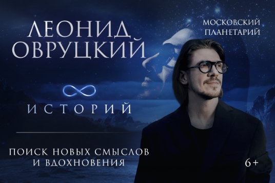 Концерт «Леонид Овруцкий. 8 историй под звёздным небом»