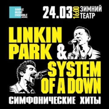 Концерт «Linkin Park & System of a Down. Simple Music Ensemble»
