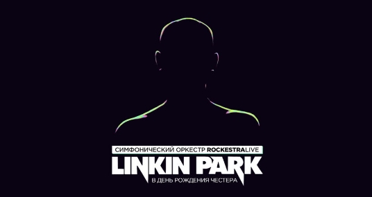 Концерт «Linkin Park в исполнении оркестра»