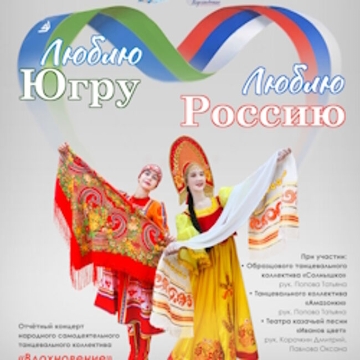 Отчетный концерт «Люблю Югру-люблю Россию!» Народного танцевального коллектива «Вдохновение»