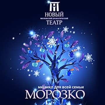 Спектакль «Морозко»