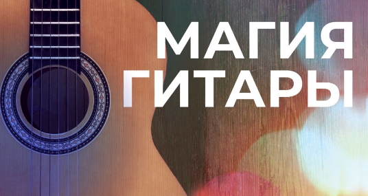 Концерт «Магия гитары»