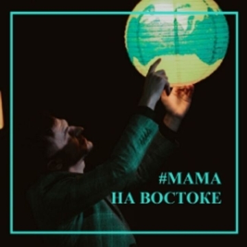 Спектакль «Мама на востоке»